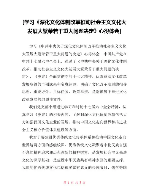 [学习《深化文化体制改革推动社会主义文化大发展大繁荣若干重大问题决定》心得体会] 