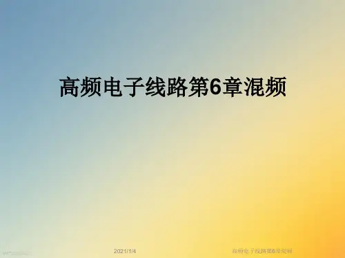 高频电子线路第6章混频