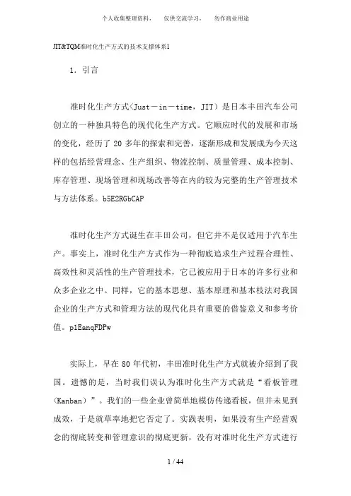 JITTQM准时化生产方式的技术支撑体系