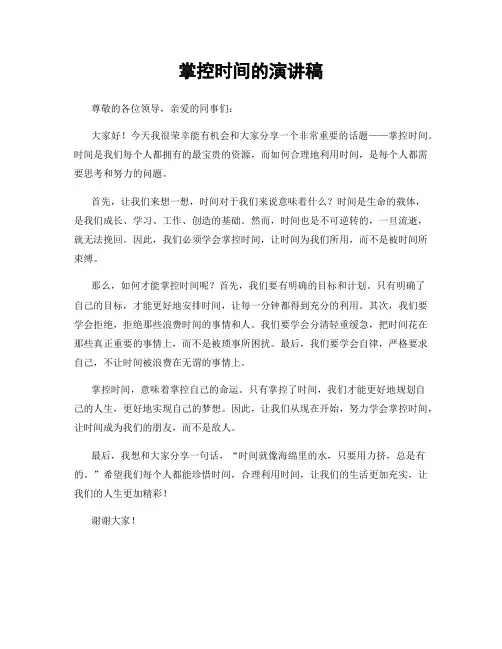 掌控时间的演讲稿