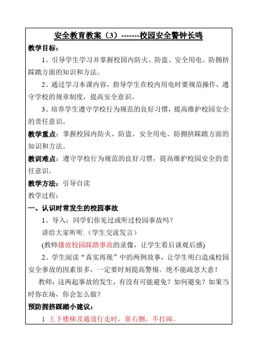 3.校园安全警钟长鸣