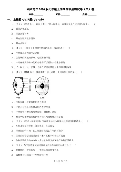 葫芦岛市2020版七年级上学期期中生物试卷(II)卷
