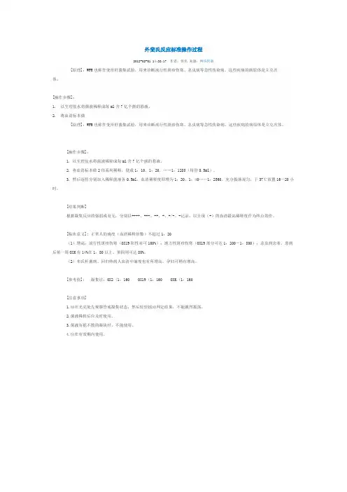 外斐氏反应标准操作过程