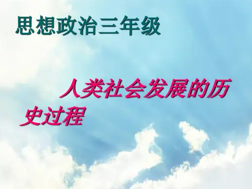人类社会发展的历史过程PPT精品课件