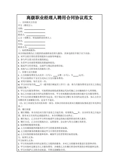 高级职业经理人聘用合同协议范文