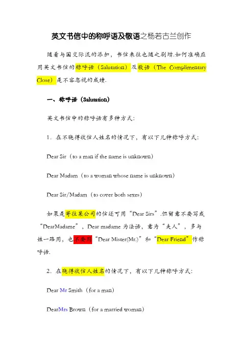 英文书信中的称呼语及敬语