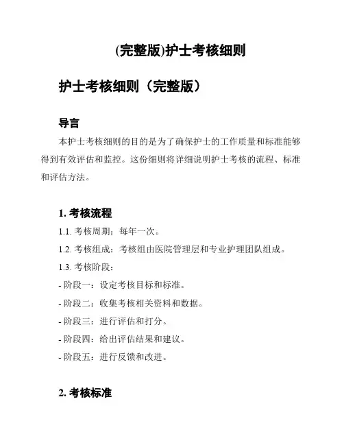 (完整版)护士考核细则