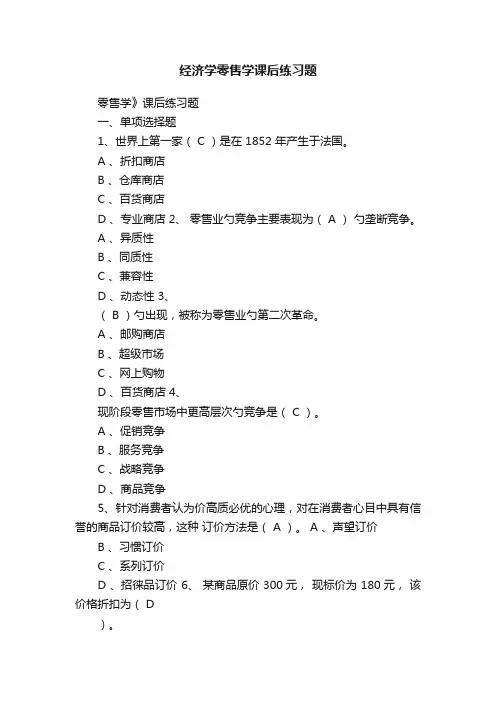 经济学零售学课后练习题