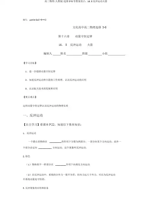高二物理(人教版)选修3-5导学案设计：16.5反冲运动火箭