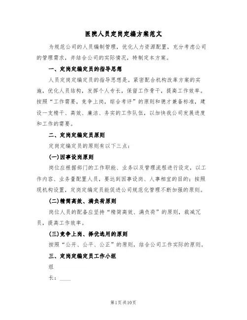 医院人员定岗定编方案范文(三篇)
