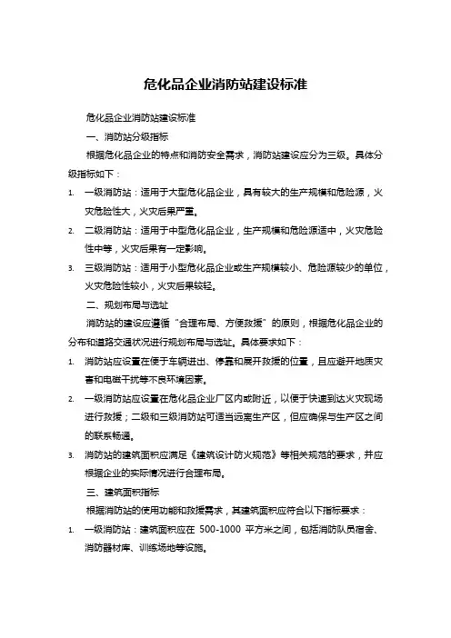 危化品企业消防站建设标准