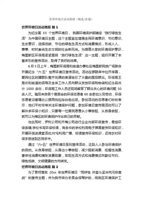 世界环境日活动简报（精选13篇）