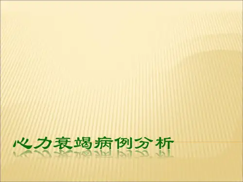心力衰竭病例分析