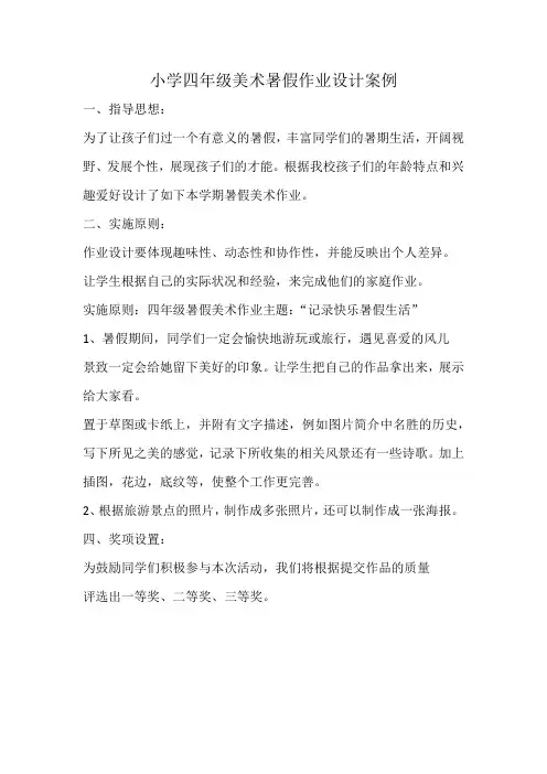 小学四年级美术暑假作业设计案例
