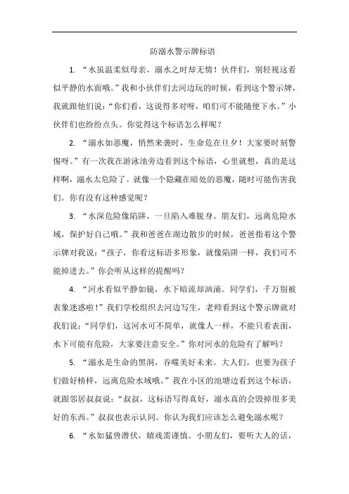 防溺水警示牌标语