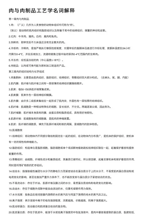肉与肉制品工艺学名词解释