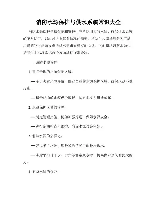 消防水源保护与供水系统常识大全