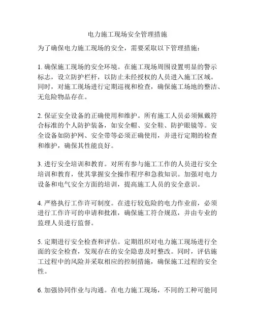 电力施工现场安全管理措施