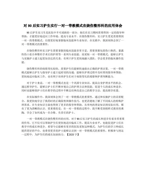 对90后实习护生实行一对一带教模式在烧伤整形科的应用体会