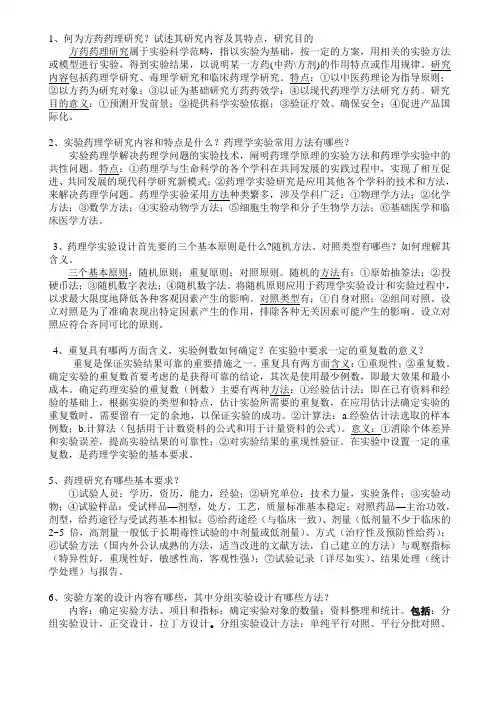 方药实验设计-方药药理篇