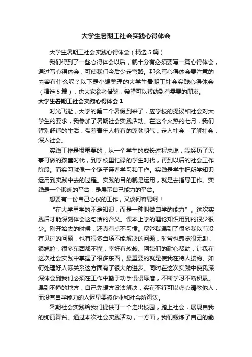 大学生暑期工社会实践心得体会（精选5篇）