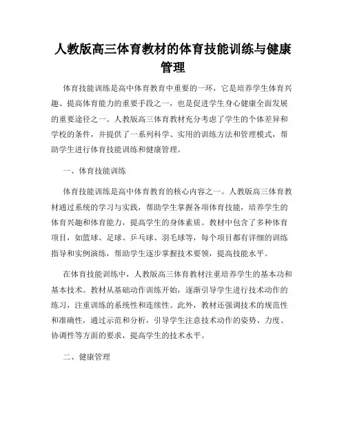 人教版高三体育教材的体育技能训练与健康管理
