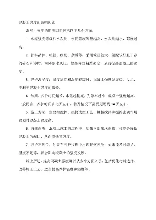 混凝土强度的影响因素