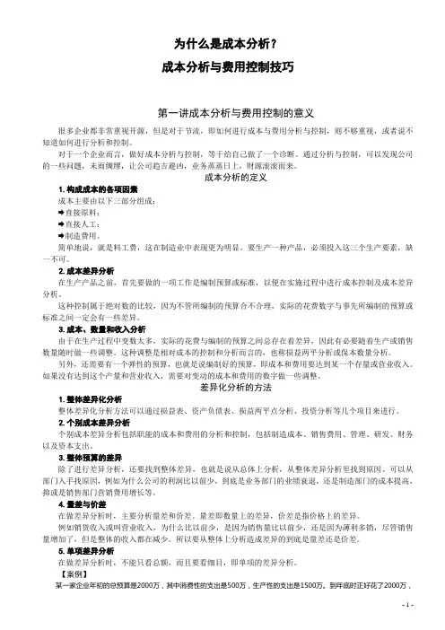 成本分析与费用控制技巧