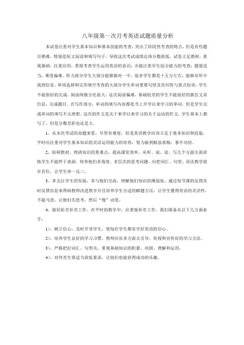 八年级第一次月考英语试题质量分析