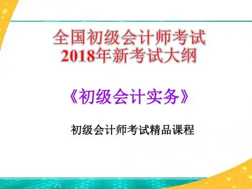2018年全国初级会计师考试-《初级会计实务》第一章 会计概述