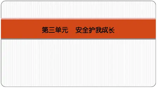 人教部编版《安全记心上》上课课件(共11张PPT)