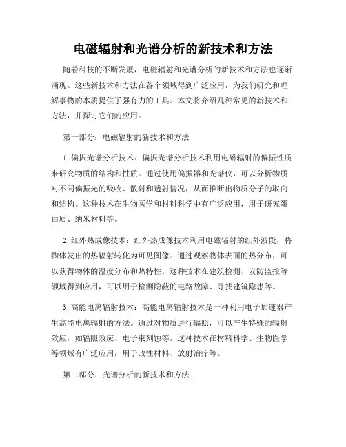 电磁辐射和光谱分析的新技术和方法