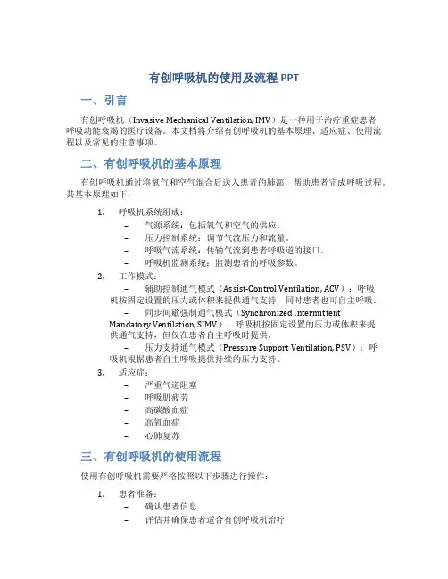 有创呼吸机的使用及流程PPT