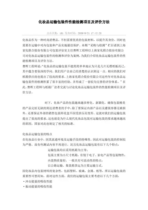 化妆品运输包装件性能检测项目及评价方法