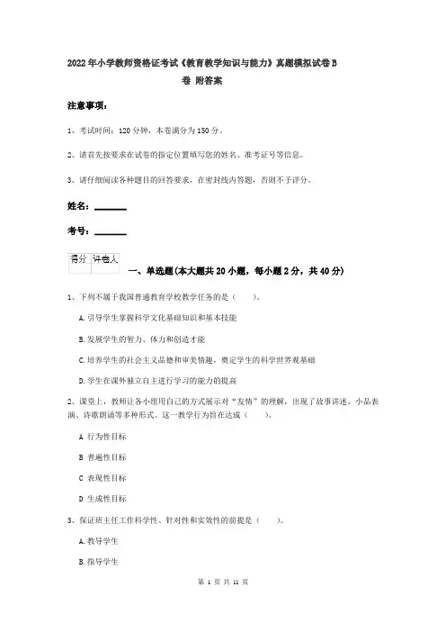 2022年小学教师资格证考试《教育教学知识与能力》真题模拟试卷B卷 附答案