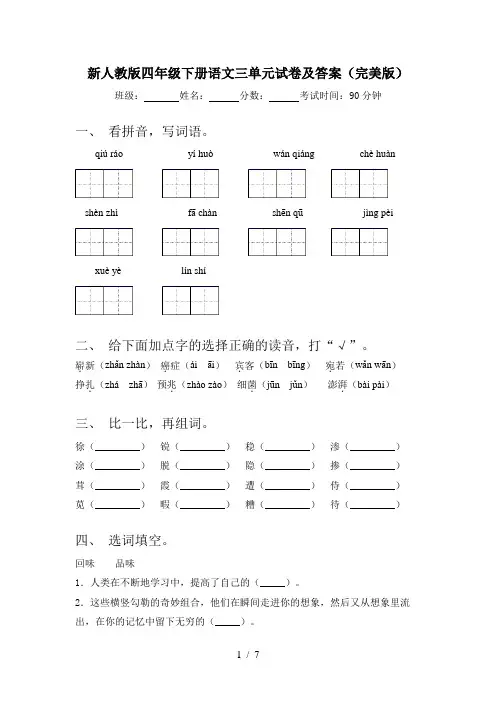 新人教版四年级下册语文三单元试卷及答案(完美版)