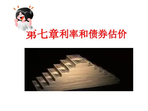 第七章+利率和债券估价