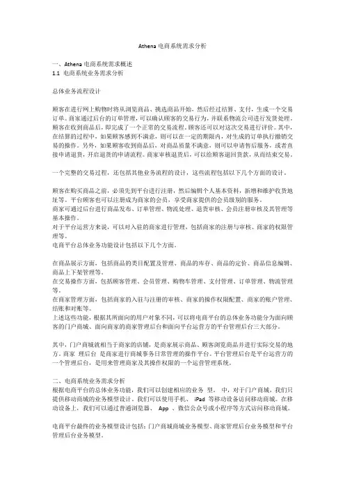Athena电商系统需求分析