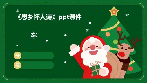 《思乡怀人诗》课件