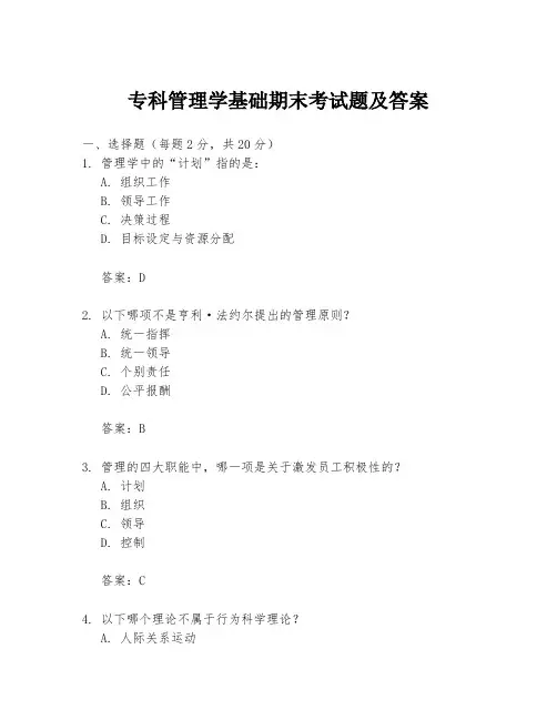 专科管理学基础期末考试题及答案