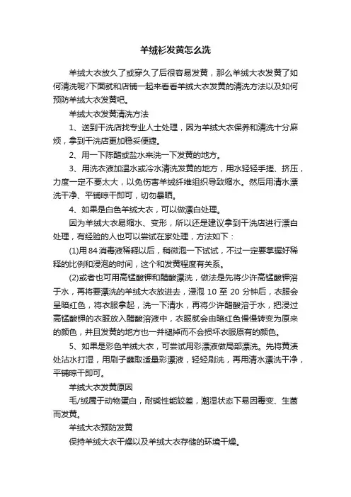 羊绒衫发黄怎么洗