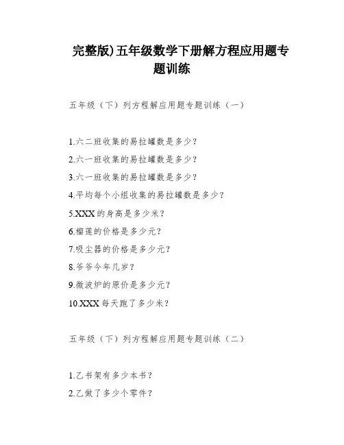 完整版)五年级数学下册解方程应用题专题训练