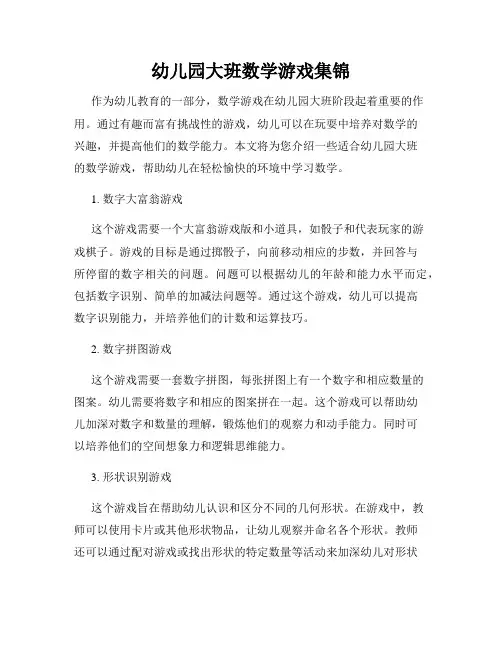 幼儿园大班数学游戏集锦