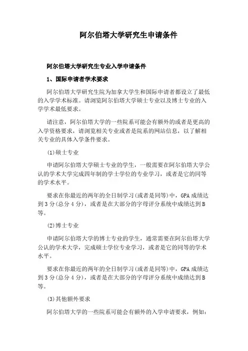 阿尔伯塔大学研究生申请条件