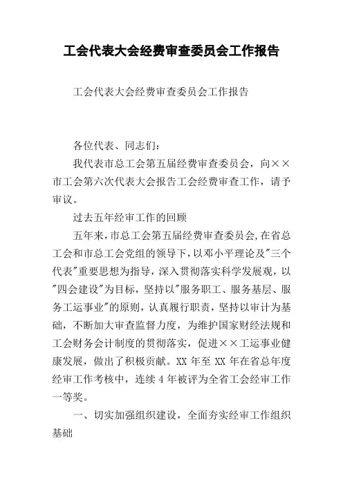 工会代表大会经费审查委员会工作报告