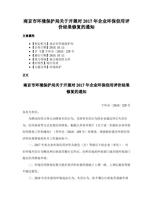 南京市环境保护局关于开展对2017年企业环保信用评价结果修复的通知