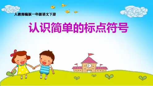 统编(部编)版语文一年级上册《认识简单的标点符号》课件(共16张PPT)