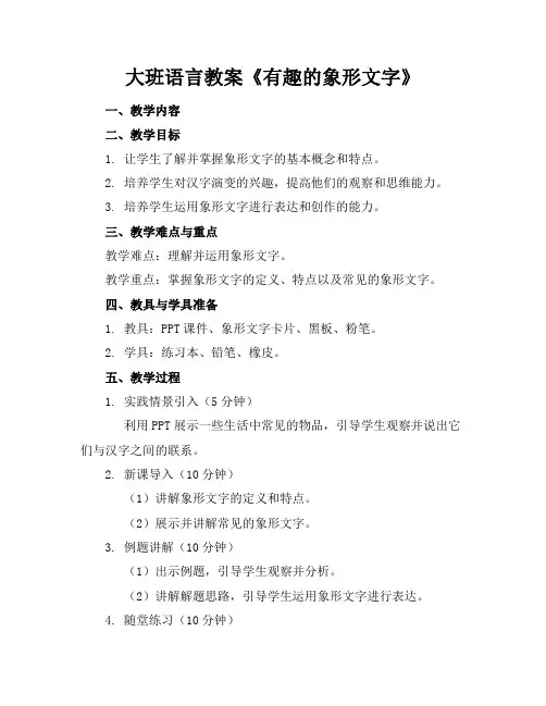 大班语言教案《有趣的象形文字》