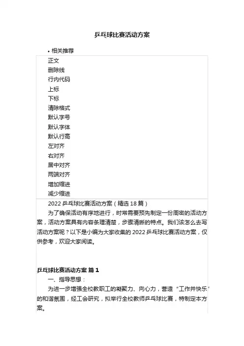 乒乓球比赛活动方案