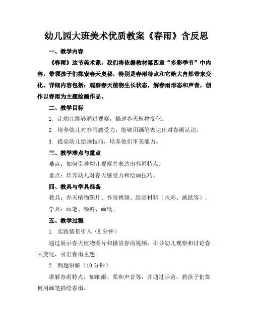幼儿园大班美术优质教案《春雨》含反思